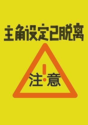 《注意!主角設定已脱離》