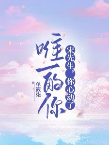 《唯一的你:宋先生,你心動了》