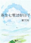 《重生七零過好日子》