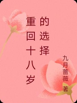 《重回十八歲的選擇》