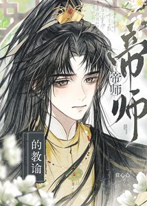 《帝師的教諭》