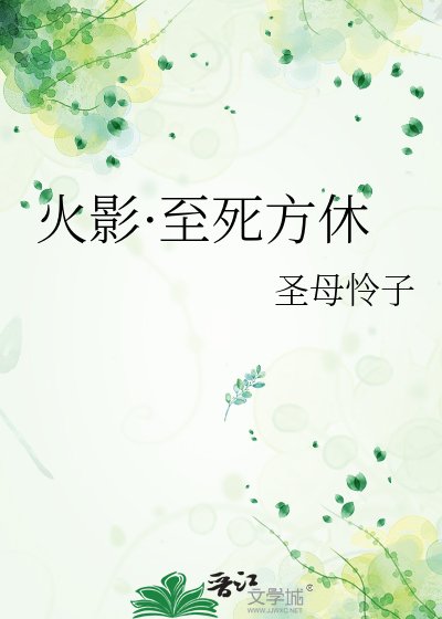《火影·至死方休》