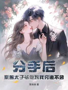 《分手後,京圈太子爺他對我窮追不捨》