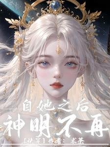 《自她之後,神明不再【快穿】》