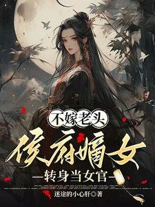 《不嫁老頭,侯府嫡女轉身當女官》