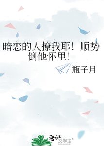 《暗戀的人撩我耶!順勢倒他懷裏!》