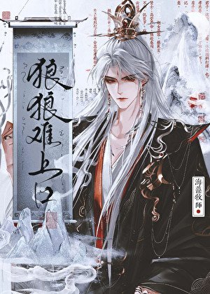 《狼狼難上口》
