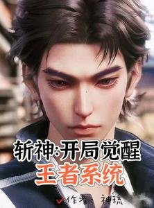 《(王者榮耀同人)斬神:説好當小弟,你倆咋親上了/斬神:開局覺醒王者系統》