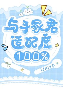 《與手冢君適配度100%》