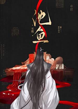 《不做池魚》