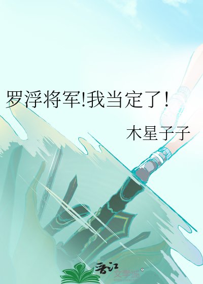 《(崩鐵同人)羅浮將軍!我當定了!》