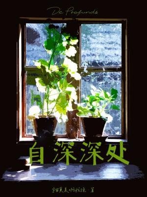《自深深處》