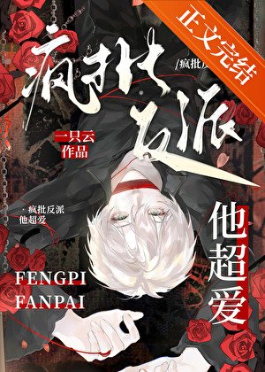 《瘋批反派他超愛!》