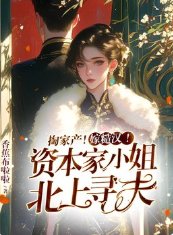 掏家產!嫁糙漢!資本家小 姐北上尋夫
