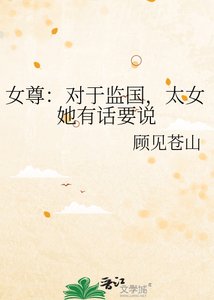 《女尊:對於監國,太女她有話要説》