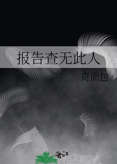 《報告查無此人》
