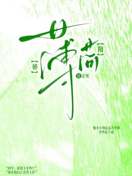 《朝陽薄荷》