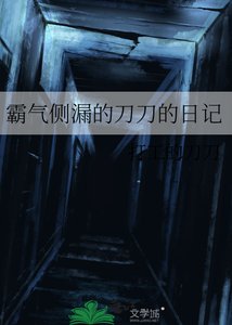 《霸氣側漏的刀刀的日記》