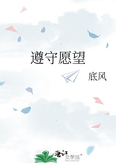 《遵守願望》