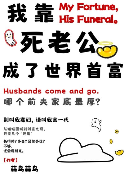 《我靠死老公成了世界首富》