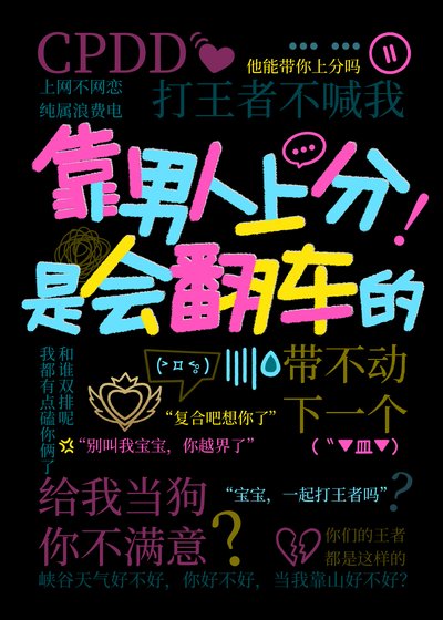 《靠男人上分是會翻車的》