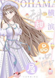《橫濱有家甜品屋》