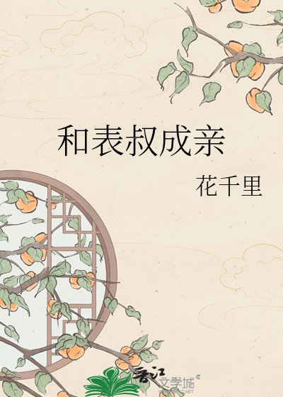 《和表叔成親》