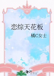 《戀綜天花板》