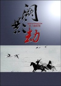 （BL/鼠貓同人）[鼠貓]闕影劫