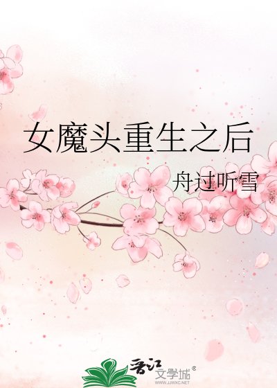 《女魔頭重生之後》
