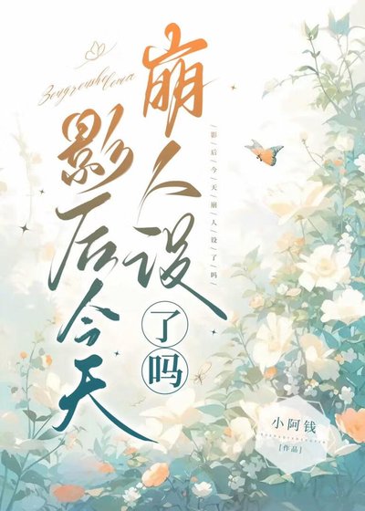 影后今天崩人設了嗎?