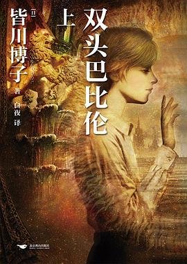 《雙頭巴比倫(出書版)》