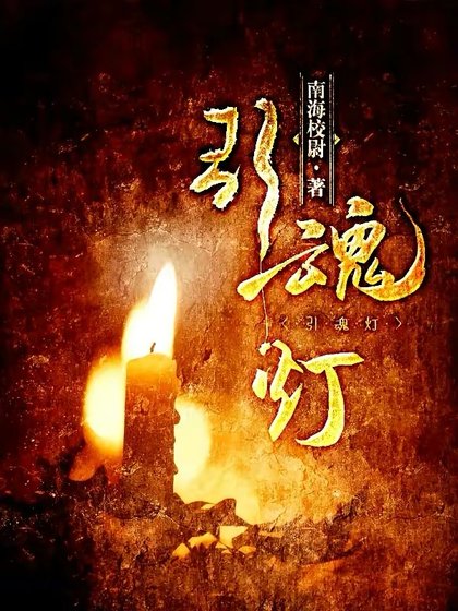 《引魂燈》