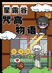《(咒回同人)肝露谷,但咒高物語》