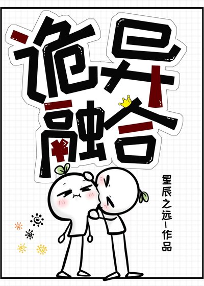 《詭異融合》