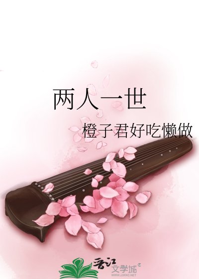 《兩人一世》