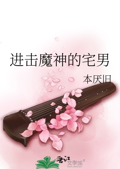 《進擊魔神的宅男》