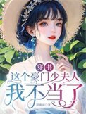 穿書，這個豪門少夫人我不當了