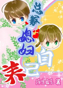 《總裁媳婦自己養》