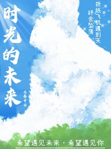 《時光的未來》