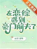 《在戀綜遇到豪門前夫了》