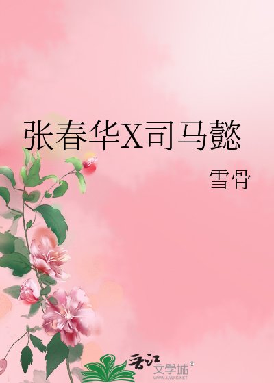 《張春華X司馬懿》