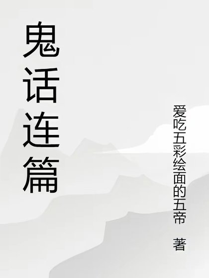 鬼話連篇