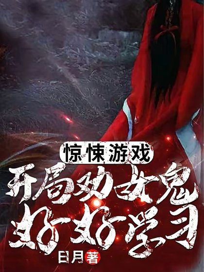 《驚悚遊戲:開局勸女鬼好好學習!》