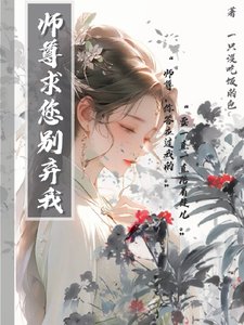 《師尊求您別棄我》