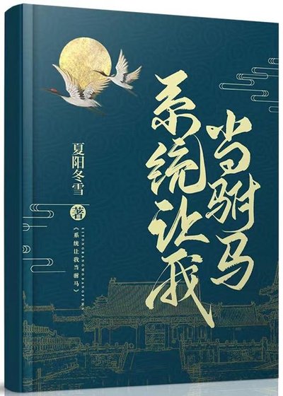 《系統讓我當駙馬(gl)》