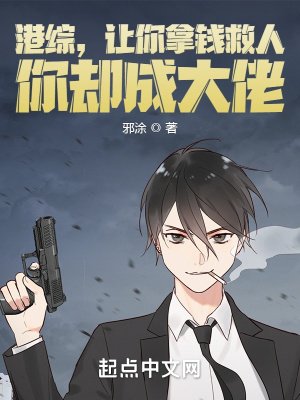 《港綜,讓你拿錢救人,你卻成大佬》