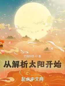 《從解析太陽開始》