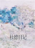 《杜德日記》