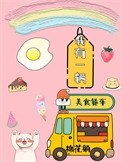 《我有一輛美食餐車》